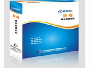 慧商商業(yè)管理系統(tǒng)